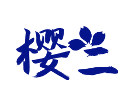 樱二