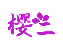 樱二