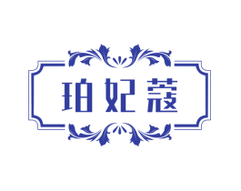 珀妃蔻