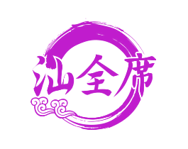 汕全席