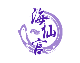 海仙官