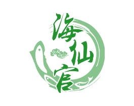 海仙官
