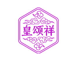 皇颂祥