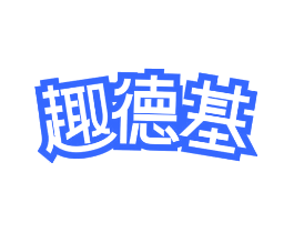 趣德基