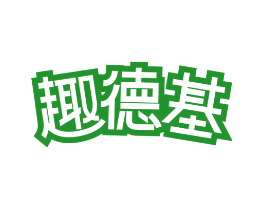 趣德基
