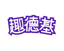 趣德基