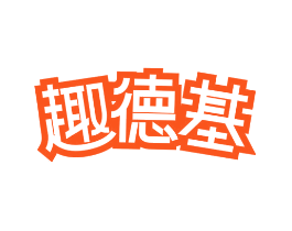 趣德基