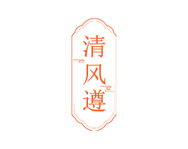 清风遵