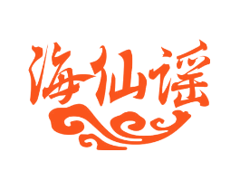 海仙谣