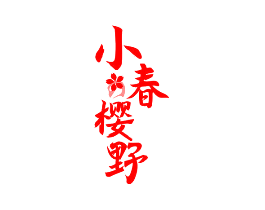 小春樱野