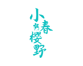 小春樱野