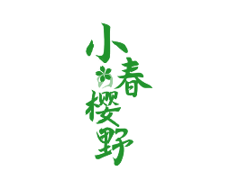 小春樱野