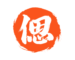 偲