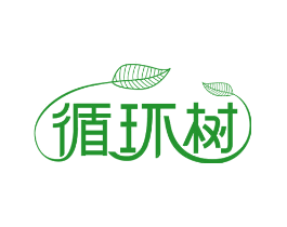 循环树