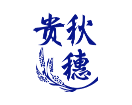 贵秋穗