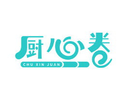 厨心卷