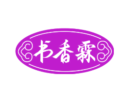 书香霖