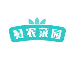 舅农菜园