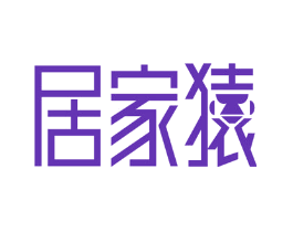 居家猿
