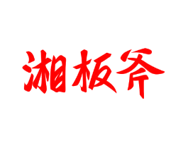湘板斧