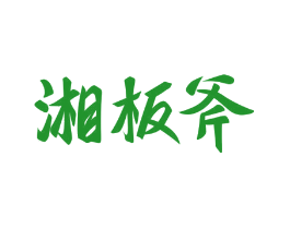 湘板斧