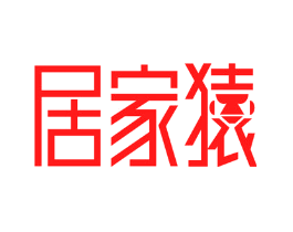 居家猿