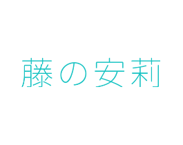 藤安莉
