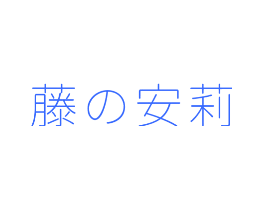 藤安莉
