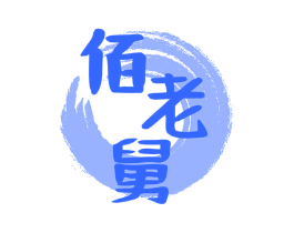 佰老舅
