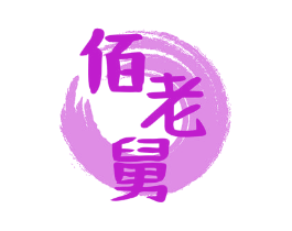 佰老舅