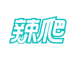 辣爬