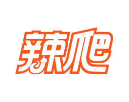 辣爬