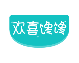 欢喜馋馋
