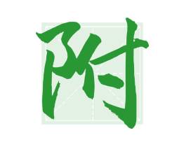 附