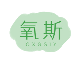 氧斯 OXGSIY