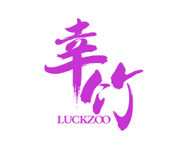 幸竹 LUCKZOO
