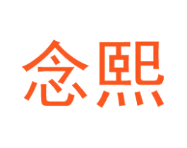 念熙