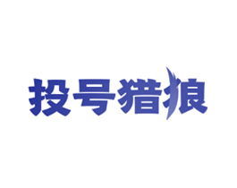 投号猎狼