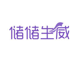 储储生威