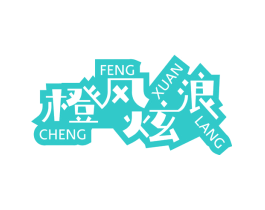 橙风炫浪