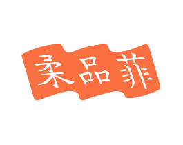 柔品菲