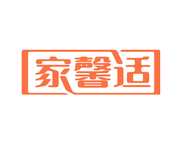 家馨适