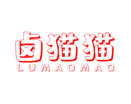 卤猫猫