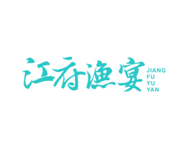 江府渔宴
