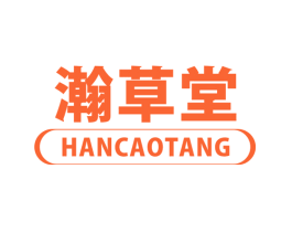 瀚草堂