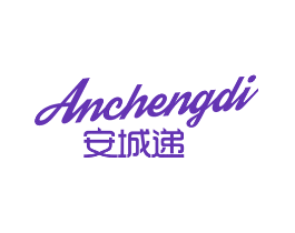 安城递