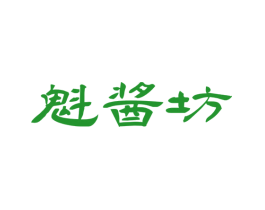 魁酱坊
