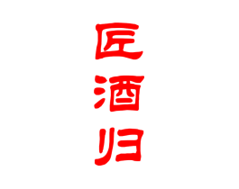 匠酒归