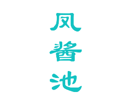 凤酱池