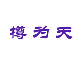 樽为天